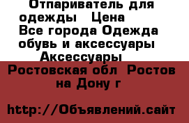 Отпариватель для одежды › Цена ­ 800 - Все города Одежда, обувь и аксессуары » Аксессуары   . Ростовская обл.,Ростов-на-Дону г.